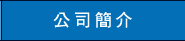 公司簡介